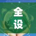 全设备加速是一种通过共享内存、存储和资源提高设备效率的技术，适用于多个设备之间的共享。以下是对其的详细分析和总结