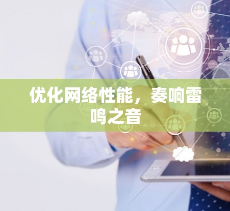 优化网络性能，奏响雷鸣之音