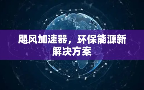 飓风加速器，环保能源新解决方案