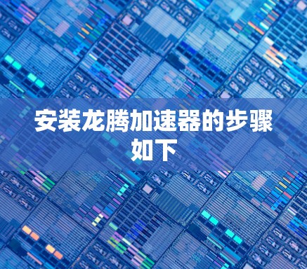 安装龙腾加速器的步骤如下 安装龙腾加速器的步骤如下