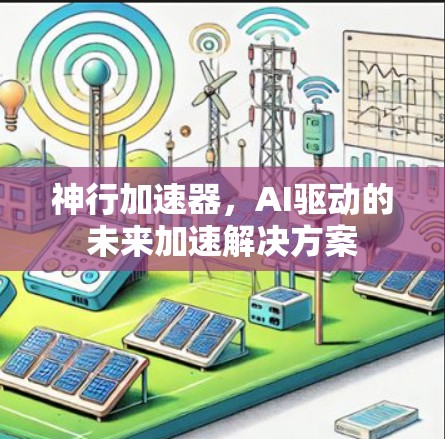神行加速器，AI驱动的未来加速解决方案