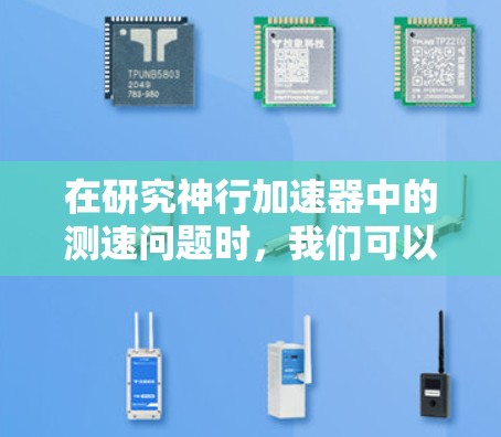 在研究神行加速器中的测速问题时，我们可以从以下几个方面进行深入探讨