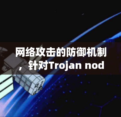 网络攻击的防御机制，针对Trojan nodes的防护策略