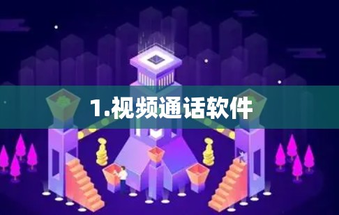 1.视频通话软件
