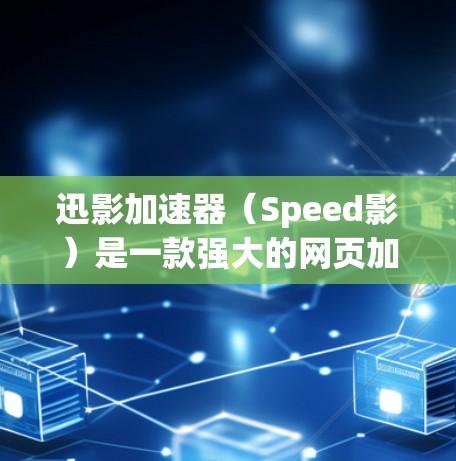 迅影加速器(Speed影)是一款强大的网页加速工具,旨在帮助用户提升网页加载速度、下载文件速度以及网络连接稳定性。它支持多种加速模式和协议,满足多种用户需求。以下是迅影加速器的详细介绍 迅影加速器(Speed影)是一款强大的网页加速工具,旨在帮助用户提升网页加载速度、下载文件速度以及网络连接稳定性。它支持多种加速模式和协议,满足多种用户需求。以下是迅影加速器的详细介绍