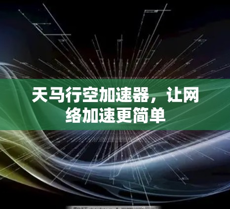 天马行空加速器,让网络加速更简单 天马行空加速器,让网络加速更简单
