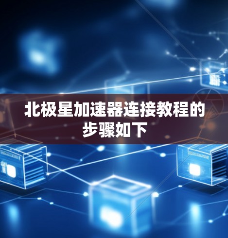 北极星加速器连接教程的步骤如下 北极星加速器连接教程的步骤如下