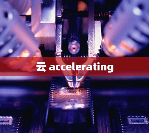 云 accelerating