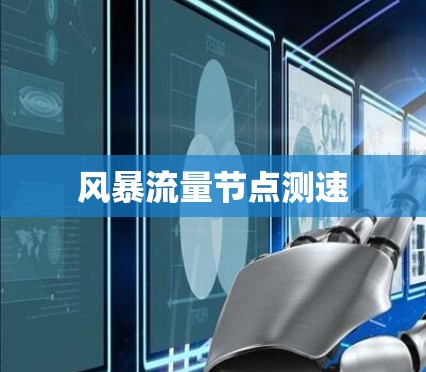 风暴流量节点测速