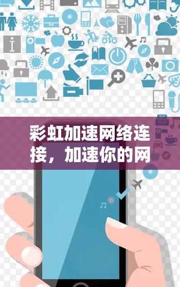彩虹加速网络连接，加速你的网络之旅