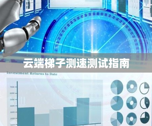 云端梯子测速测试指南