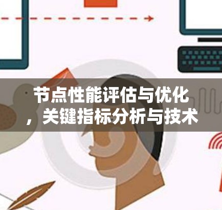 节点性能评估与优化，关键指标分析与技术方案