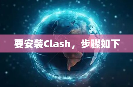 要安装Clash，步骤如下