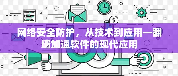 网络安全防护，从技术到应用—翻墙加速软件的现代应用