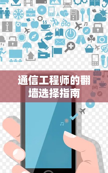 通信工程师的翻墙选择指南