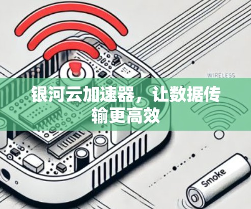 银河云加速器,让数据传输更高效 银河云加速器,让数据传输更高效