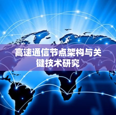 高速通信节点架构与关键技术研究
