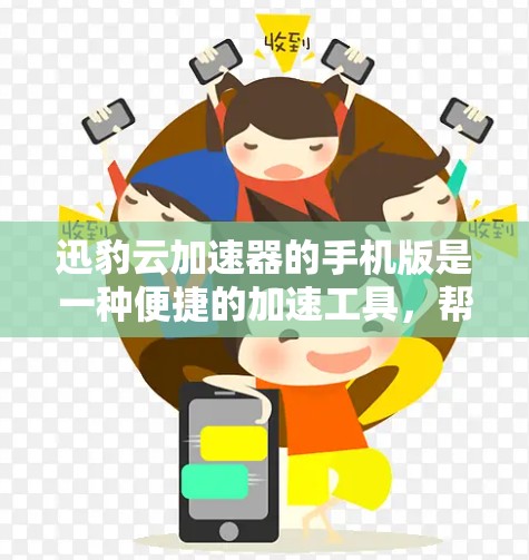 迅豹云加速器的手机版是一种便捷的加速工具,帮助用户更快地下载和管理网络资源。以下是使用迅豹云加速器的手机版的详细步骤 迅豹云加速器的手机版是一种便捷的加速工具,帮助用户更快地下载和管理网络资源。以下是使用迅豹云加速器的手机版的详细步骤
