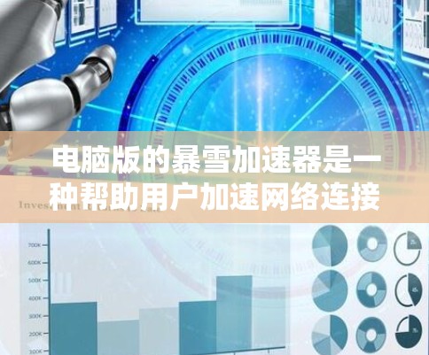 电脑版的暴雪加速器是一种帮助用户加速网络连接的软件，直接安装在电脑上，通过连接到外部服务器或网站的流量转移到本地电脑，以减少延迟和网络负担。以下是对该加速器的详细分析