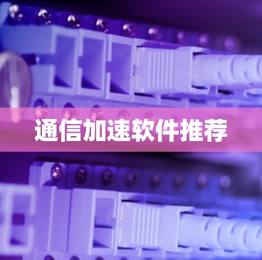 通信加速软件推荐