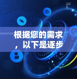 根据您的需求,以下是逐步的手机梯子软件下载步骤 根据您的需求,以下是逐步的手机梯子软件下载步骤