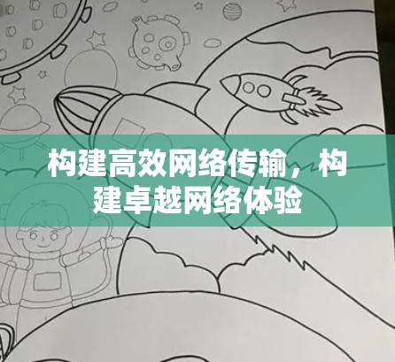 构建高效网络传输，构建卓越网络体验