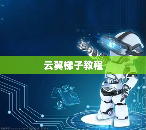 云翼梯子教程 云翼梯子教程
