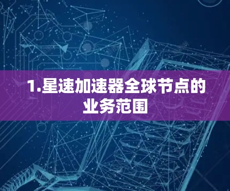 1.星速加速器全球节点的业务范围