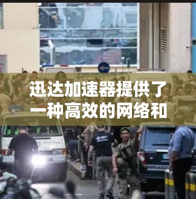 迅达加速器提供了一种高效的网络和数据服务解决方案，适用于全球范围内的网络连接。以下是关于迅达加速器国际线路的详细说明