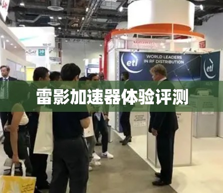 雷影加速器体验评测 雷影加速器体验评测