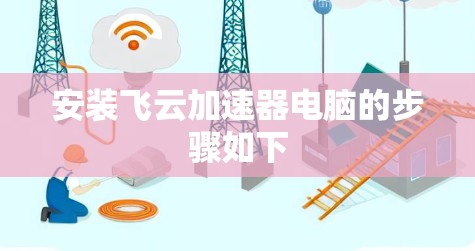 安装飞云加速器电脑的步骤如下