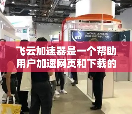 飞云加速器是一个帮助用户加速网页和下载的工具，提供多种加速方式和配置选项。以下是一步步的使用指南