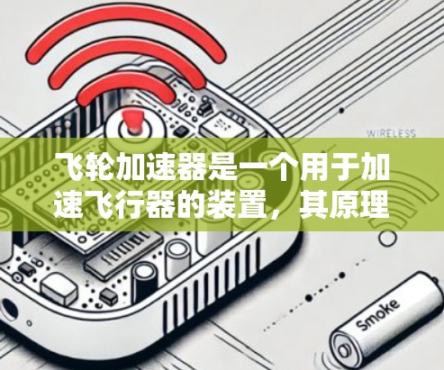 飞轮加速器是一个用于加速飞行器的装置，其原理依赖于角动量的概念。以下是对该问题的详细解答