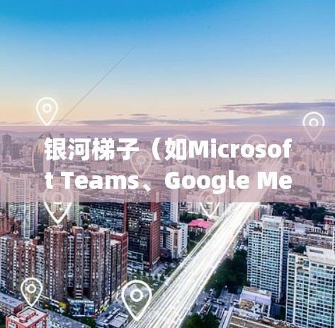 银河梯子(如Microsoft Teams、Google Meet等)是一种远程协作工具,允许团队成员在不同地点(如办公室、地点)协作沟通。它通过互联网实现跨地域的连接,使得团队能够更灵活地协作 银河梯子(如Microsoft Teams、Google Meet等)是一种远程协作工具,允许团队成员在不同地点(如办公室、地点)协作沟通。它通过互联网实现跨地域的连接,使得团队能够更灵活地协作