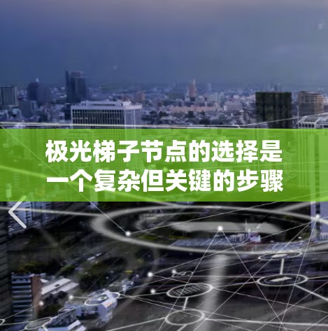 极光梯子节点的选择是一个复杂但关键的步骤，需要综合考虑多种因素以确保测量的准确性。以下是详细的步骤和注意事项