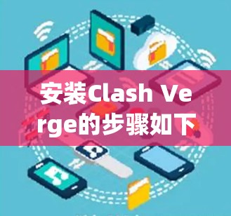 安装Clash Verge的步骤如下