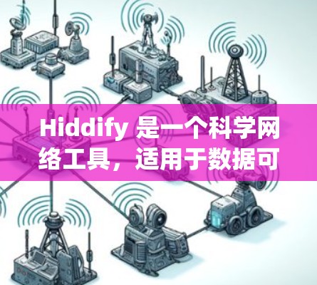 Hiddify 是一个科学网络工具,适用于数据可视化、数据分析和科学网络管理等任务。如果你在寻找科学网络工具,以下是一些推荐的工具和资源 Hiddify 是一个科学网络工具,适用于数据可视化、数据分析和科学网络管理等任务。如果你在寻找科学网络工具,以下是一些推荐的工具和资源