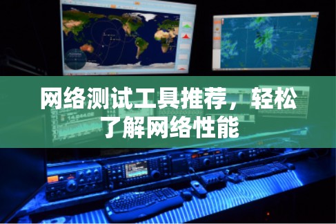 网络测试工具推荐,轻松了解网络性能 网络测试工具推荐,轻松了解网络性能