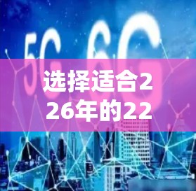 选择适合226年的226节点工具,需要综合考虑以下几个方面 选择适合226年的226节点工具,需要综合考虑以下几个方面