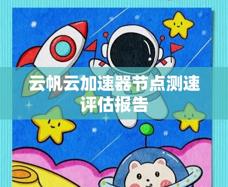 云帆云加速器节点测速评估报告