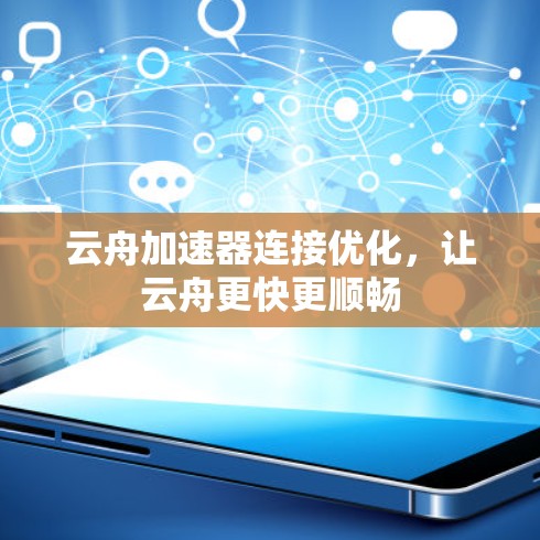 云舟加速器连接优化，让云舟更快更顺畅