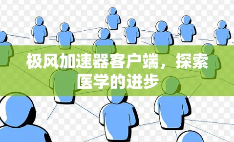 极风加速器客户端，探索医学的进步