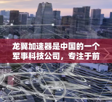龙翼加速器是中国的一个军事科技公司，专注于前沿科技，包括人工智能、量子计算和通信技术。国际节点是指龙翼加速器在全球范围内的多个网络或平台，用于提供加速服务，提升用户体验
