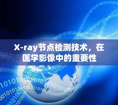 X-ray节点检测技术，在医学影像中的重要性