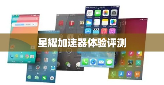 星耀加速器体验评测