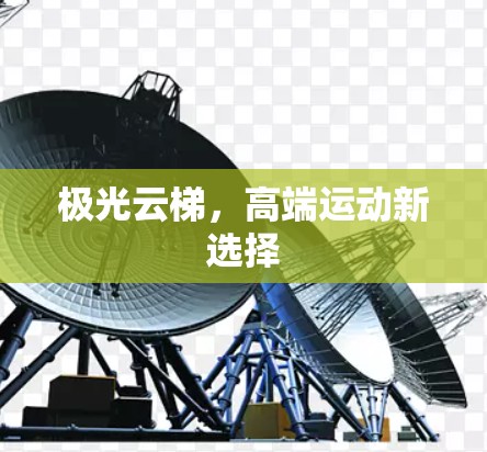 极光云梯，高端运动新选择