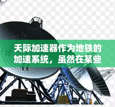 天际加速器作为地铁的加速系统，虽然在某些方面带来了便利，但在实际应用中仍然面临诸多限制和挑战。以下是详细的分析
