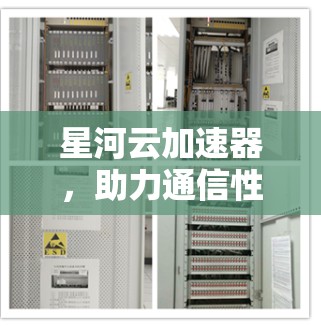 星河云加速器，助力通信性能提升