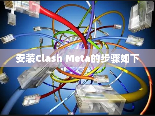 安装Clash Meta的步骤如下 安装Clash Meta的步骤如下