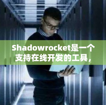Shadowrocket是一个支持在线开发的工具，主要用于游戏引擎开发。以下是一个逐步的学习计划，帮助你掌握Shadowrocket
